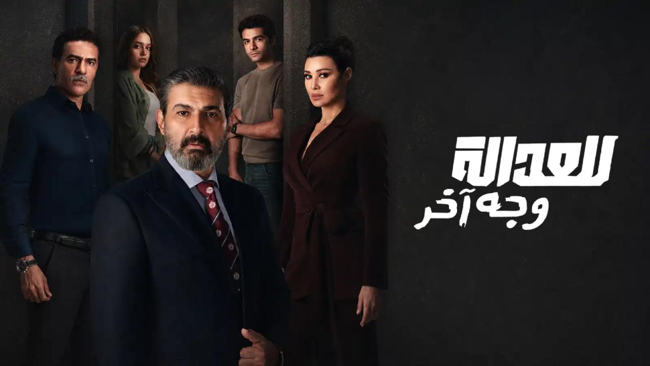 مسلسل للعدالة وجه اخر الحلقة 15 الخامسة عشر