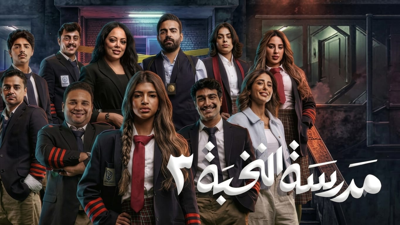 مسلسل مدرسة النخبة 3 الحلقة 15 الخامسة عشر والاخيرة